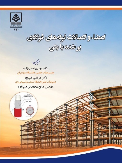 کتاب اعضا و اتصالات لوله‌های فولادی پر شده با بتن