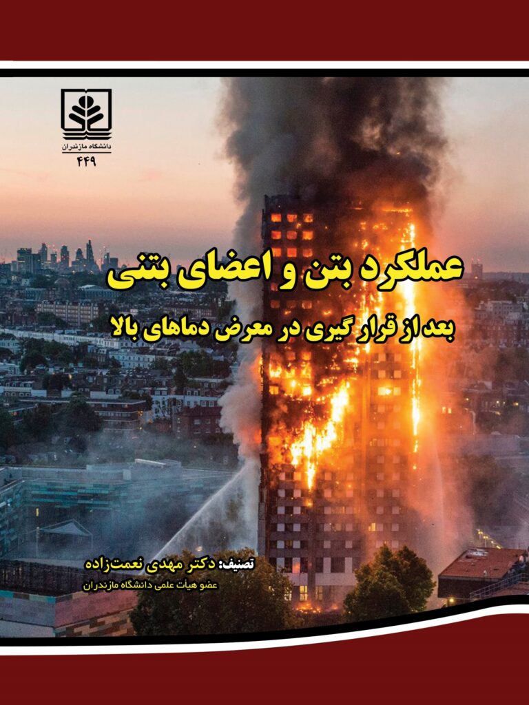 کتاب عملکرد بتن و اعضای بتنی بعد از قرار گیری در معرض دماهای بالا