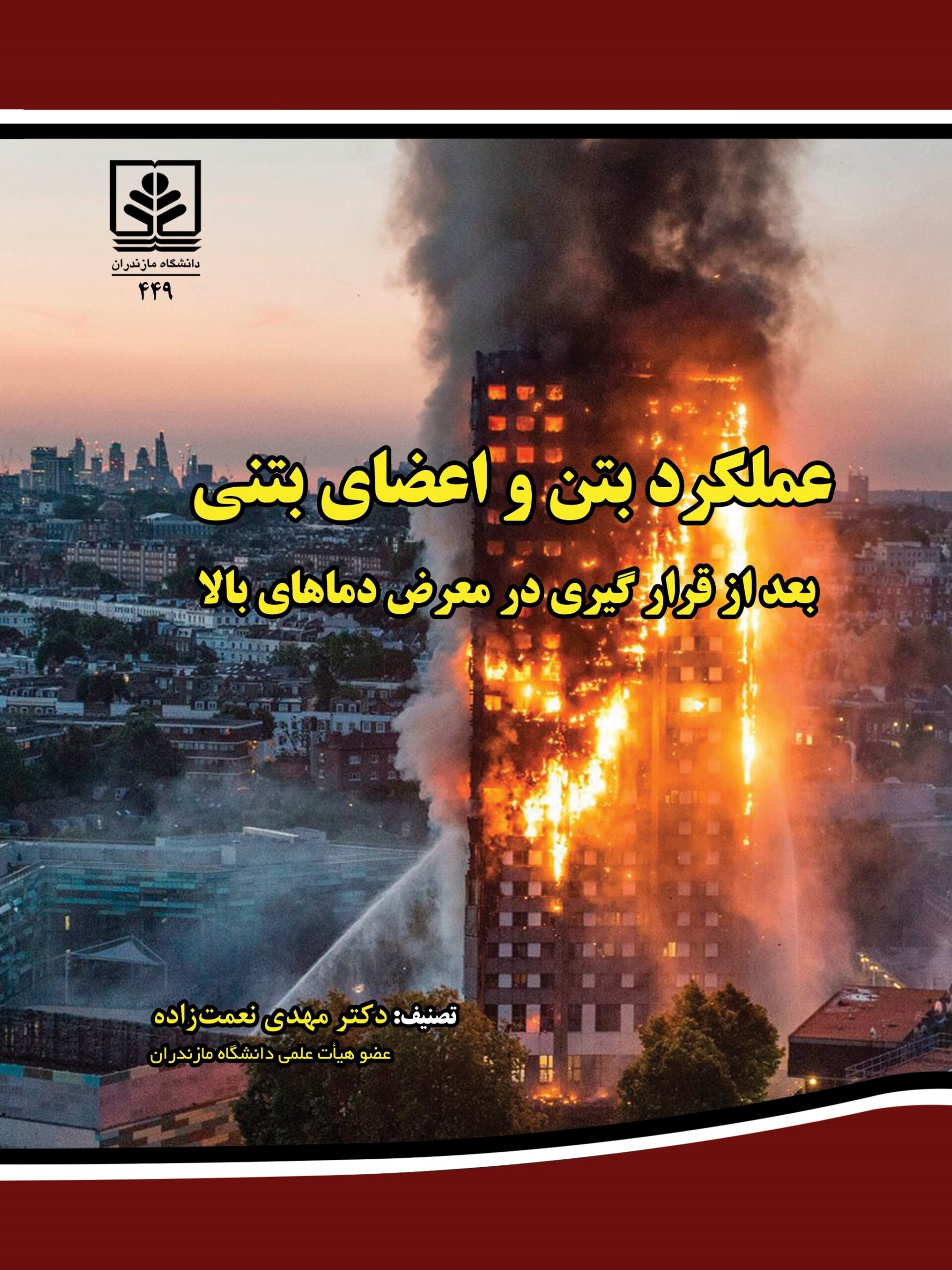 کتاب عملکرد بتن و اعضای بتنی بعد از قرار گیری در معرض دماهای بالا کتاب عملکرد بتن و اعضای بتنی بعد از قرار گیری در معرض دماهای بالا