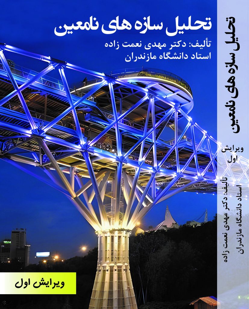 کتاب تحلیل سازه‌های نامعین