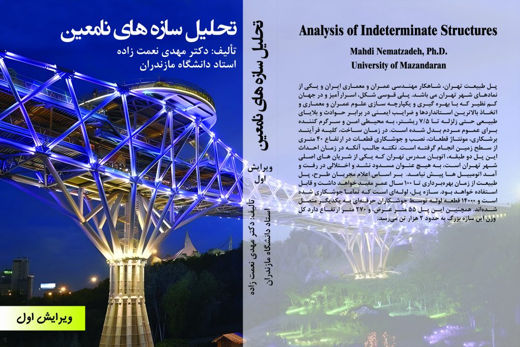 تحلیل سازههای نامعین | ویدئوهای آموزشی تحلیل سازههای نامعین | ویدئوهای آموزشی