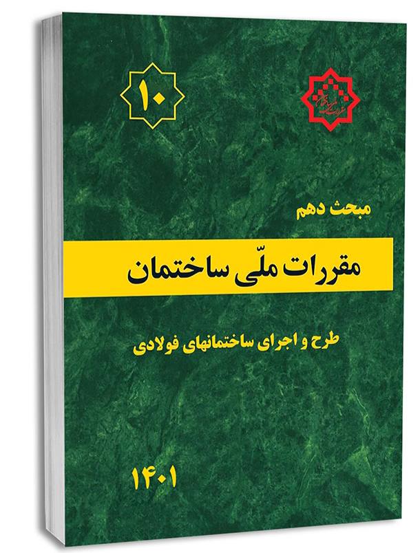 مقررات ملی ساختمان مبحث دهم 1401 مقررات ملی ساختمان مبحث دهم 1401