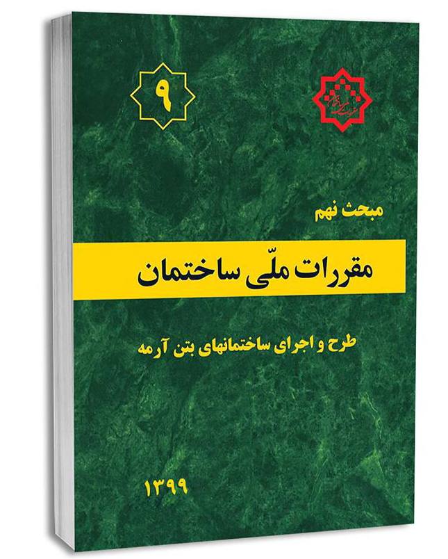 مقررات ملی ساختمان مبحث نهم 1399 مقررات ملی ساختمان مبحث نهم 1399