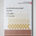 آئین‌نامه بتن ایران (آبا) ویرایش 1402