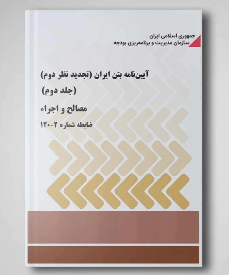 آئیننامه بتن ایران (آبا) ویرایش 1402 آئیننامه بتن ایران (آبا) ویرایش 1402
