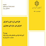 آئین‌نامه 2800 طراحی ساختمان در برابر زلزله