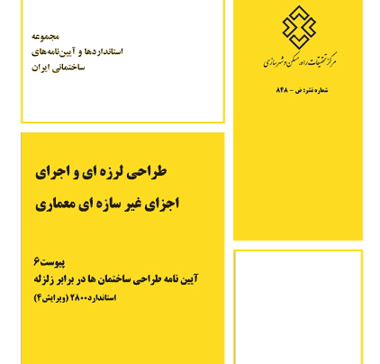 آئیننامه 2800 طراحی ساختمان در برابر زلزله آئیننامه 2800 طراحی ساختمان در برابر زلزله