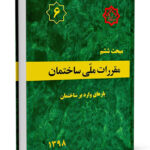 مقررات ملی ساختمان مبحث ششم ویرایش 1398