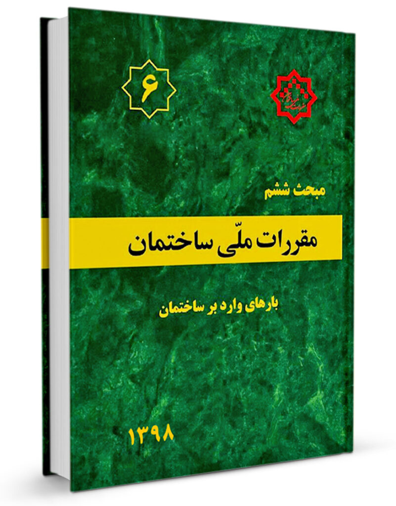 مقررات ملی ساختمان مبحث ششم ویرایش 1398 مقررات ملی ساختمان مبحث ششم ویرایش 1398